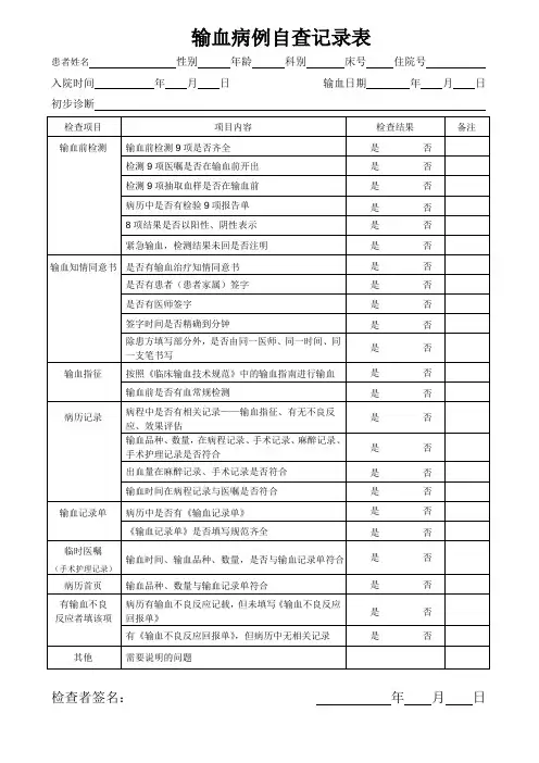 输血病历检查记录本