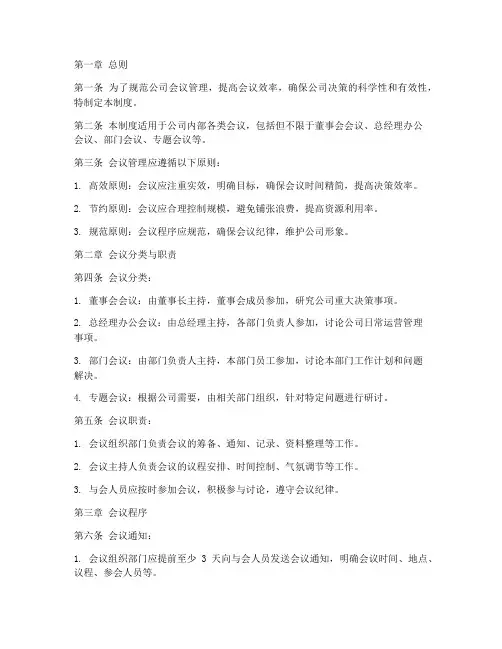 中小公司会议管理制度范本
