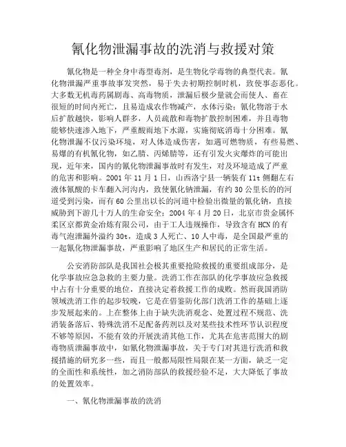 氰化物泄漏事故的洗消与救援对策