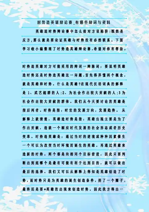 最新整理时势造英雄辩论赛_有哪些辩词与资料