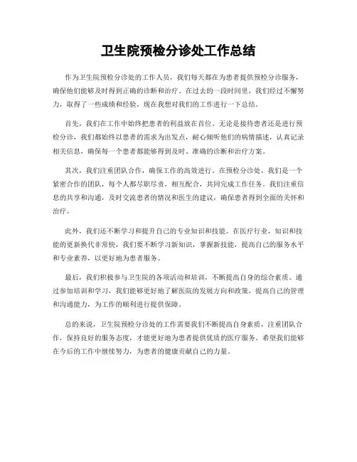 卫生院预检分诊处工作总结