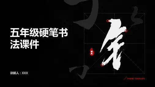 五年级硬笔书法课件