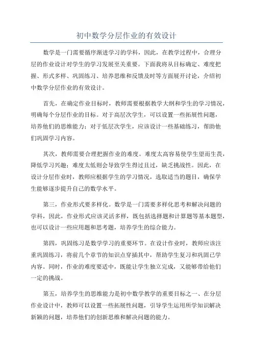初中数学分层作业的有效设计