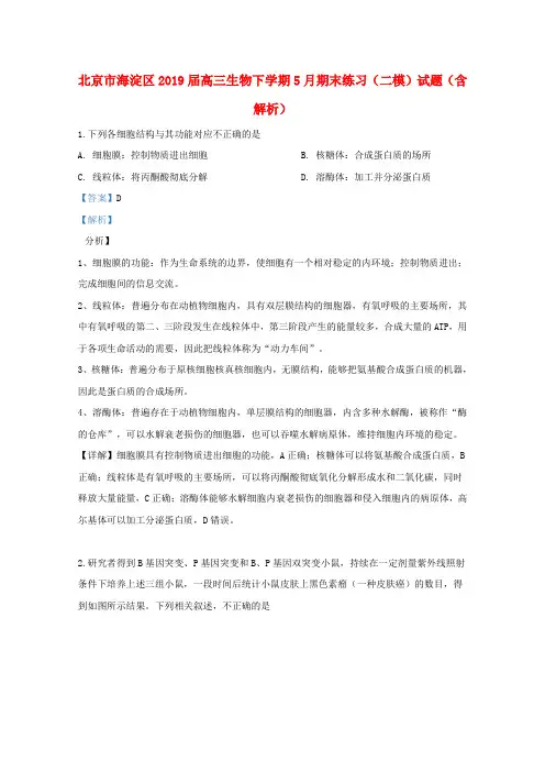 北京市海淀区2019届高三生物下学期5月期末练习(二模)试题(含解析)