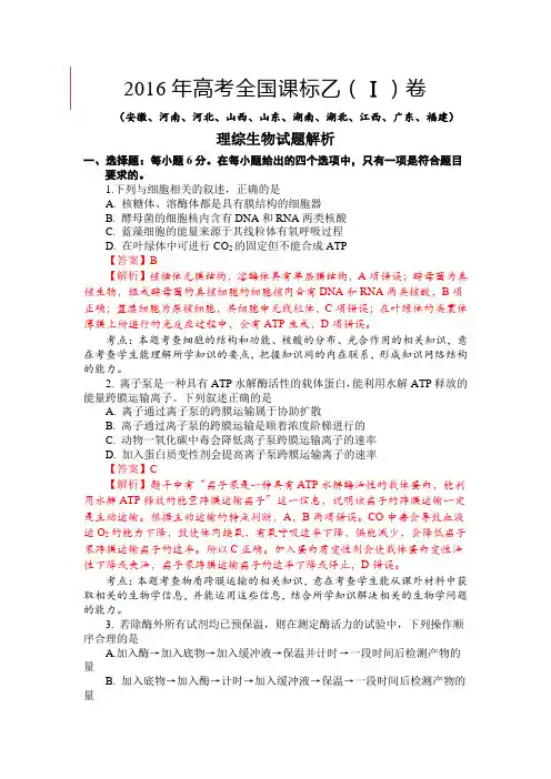 2016年高考试题生物(新课标1卷)解析版