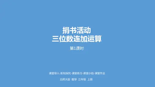 三年级上册数学课件-3.1三位数连加运算北师大版(2014秋) (共16张PPT)