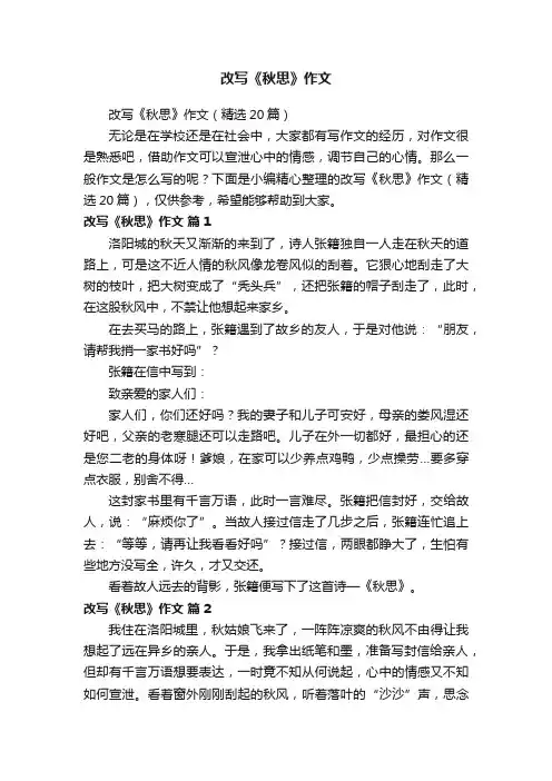 改写《秋思》作文（精选20篇）