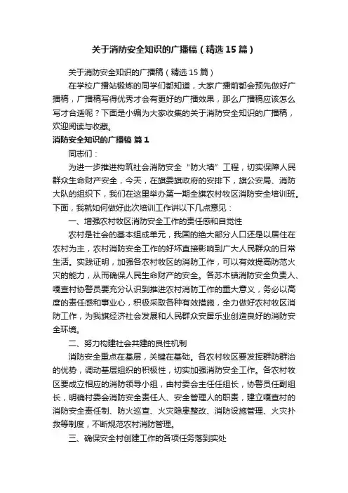 关于消防安全知识的广播稿（精选15篇）