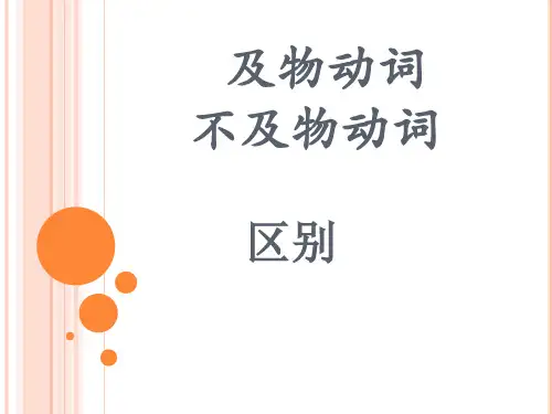 及物动词和不及物动词的区别
