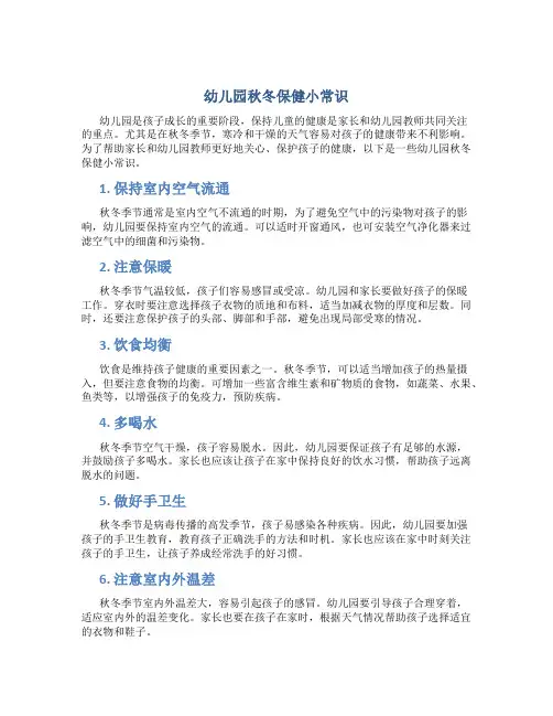 幼儿园秋冬保健小常识