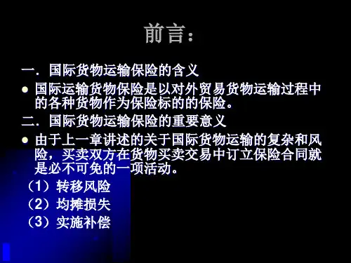 国际贸易实务国际货物运输保险PPT