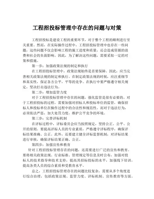 工程招投标管理中存在的问题与对策