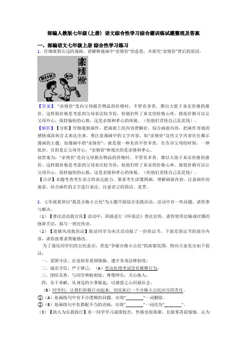 部编人教版七年级(上册) 语文综合性学习综合题训练试题整理及答案