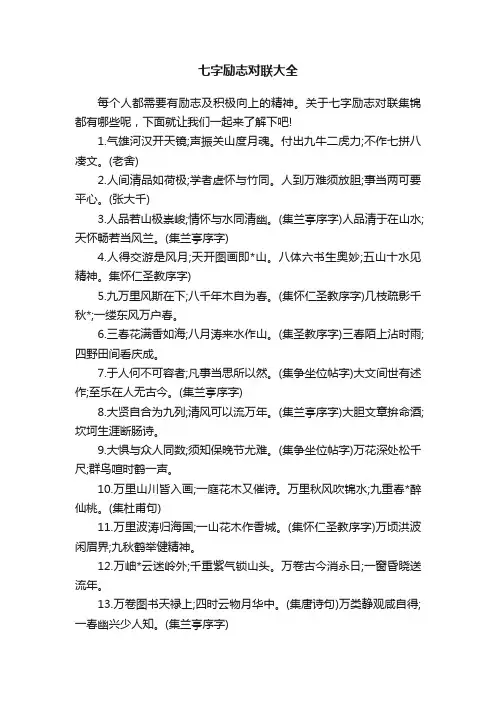 七字励志对联大全