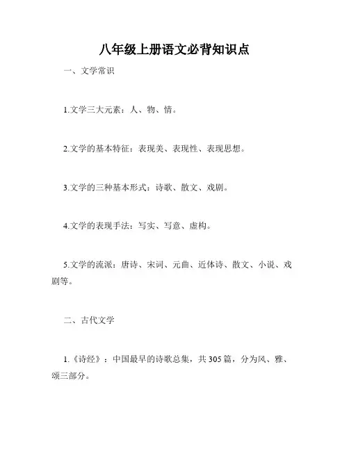 八年级上册语文必背知识点
