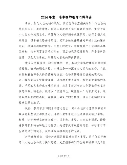 2024年做一名幸福的教师心得体会（4篇）