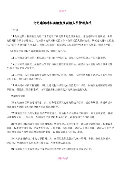 公司建筑材料实验室及试验人员管理办法