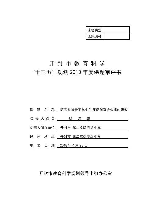 2018年度教育科学规划课题审评书