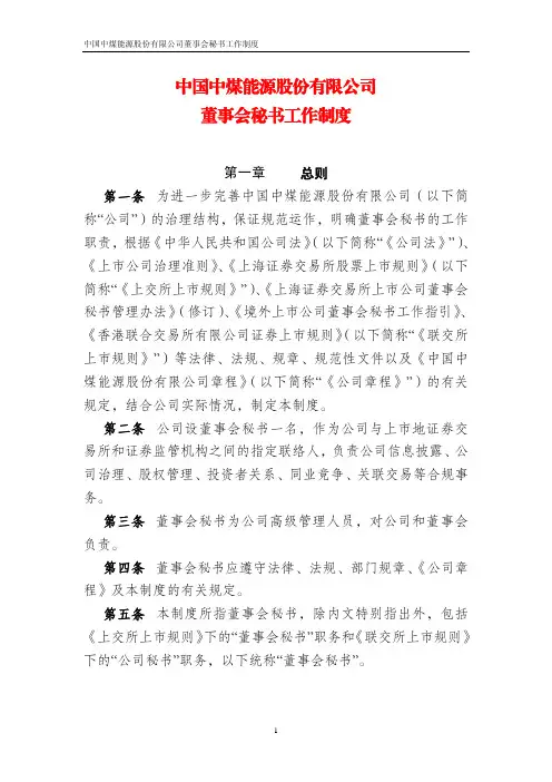 中国中煤能源股份有限公司董事会秘书工作制度