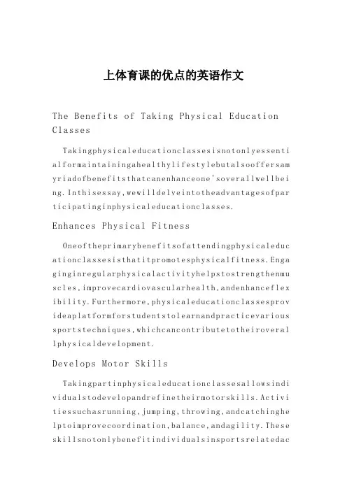 上体育课的优点的英语作文