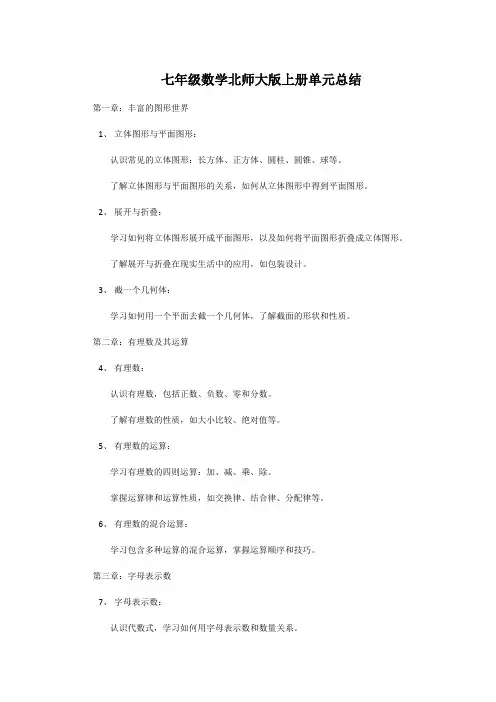 七年级数学北师大版上册单元总结