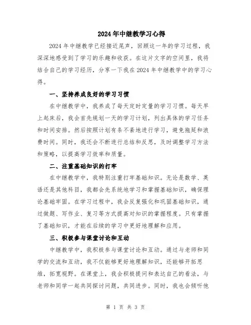 2024年中继教学习心得