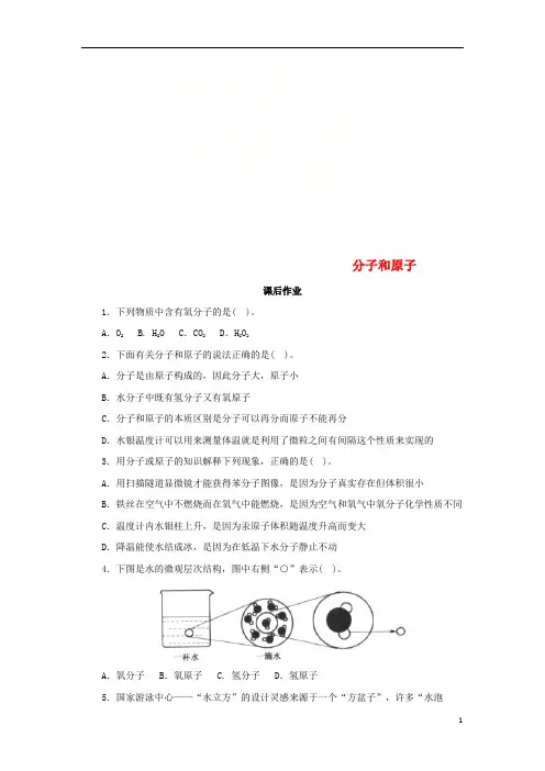 栾川县第九中学九年级化学上册 第三单元 课题1 分子和原子 3.1.2 分子和原子课后作业 新人教版