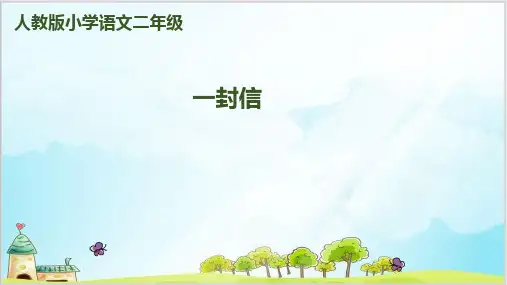 部编教材二年级上册语文《一封信》优秀ppt课件