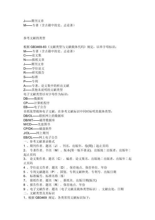 参考文献的类型 与编码