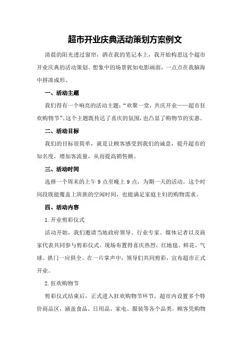 超市开业庆典活动策划方案例文