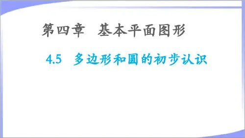 2023年北师大版七年级数学上册第四章基本平面图形4.5多边形和圆的初步认识 教学课件