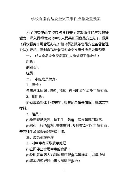 食堂食品安全应急处置预案 2