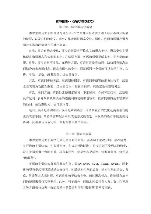 读书报告---《英汉对比研究》