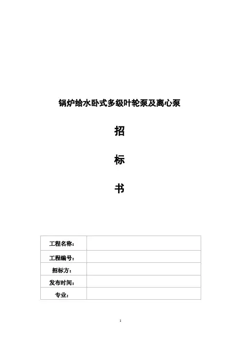 锅炉给水卧式多级叶轮泵及离心泵招标书(招标技术文件)