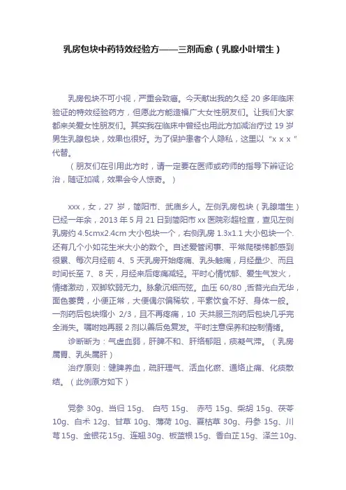 乳房包块中药特效经验方——三剂而愈（乳腺小叶增生）