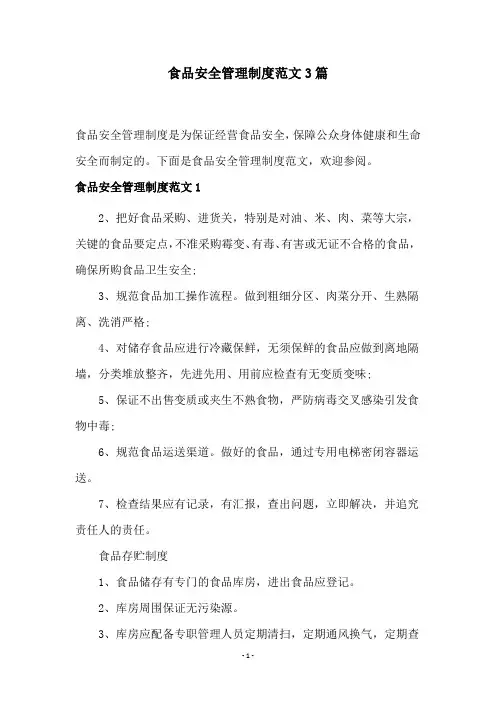食品安全管理制度范文3篇