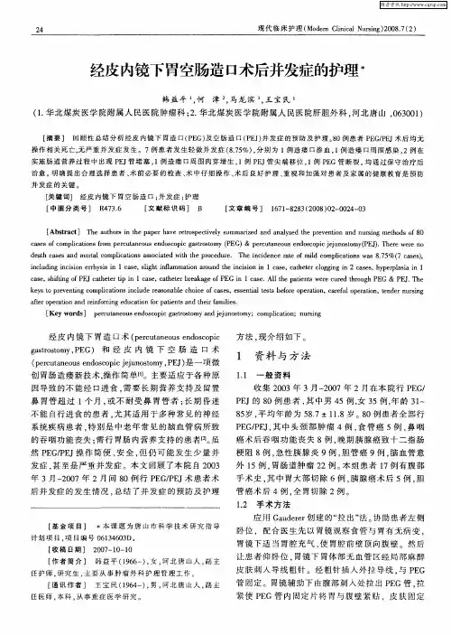 经皮内镜下胃空肠造口术后并发症的护理