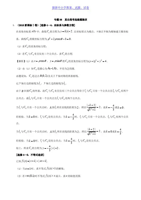 专题05 直击高考选做题集训-一本通之备战2019高考数学(文)选做题