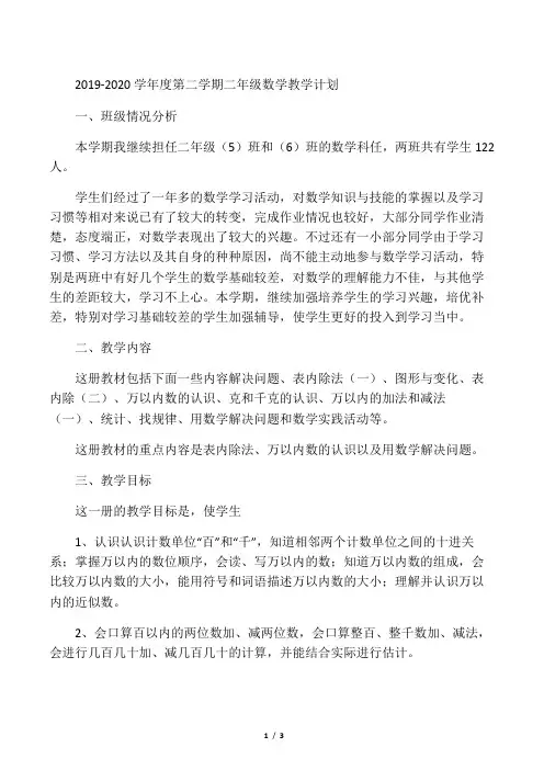 2019-2020学年度第二学期二年级数学教学计划