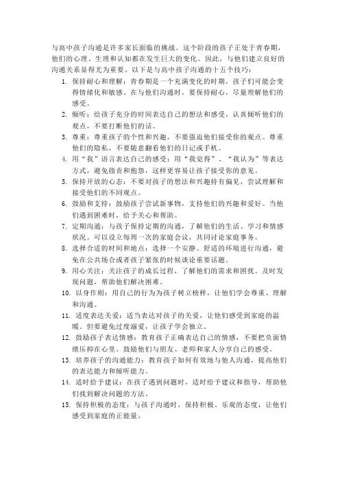 如何与高中孩子沟通的十五个技巧