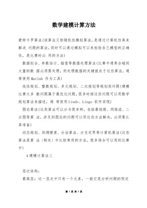 数学建模计算方法
