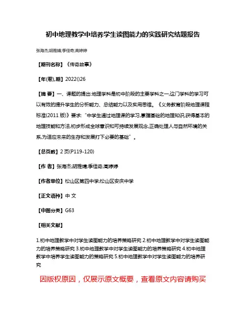 初中地理教学中培养学生读图能力的实践研究结题报告