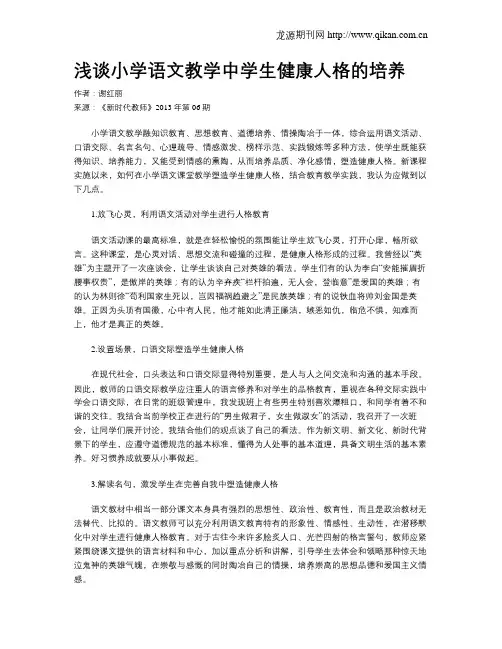 浅谈小学语文教学中学生健康人格的培养