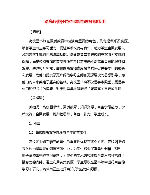 论高校图书馆与素质教育的作用