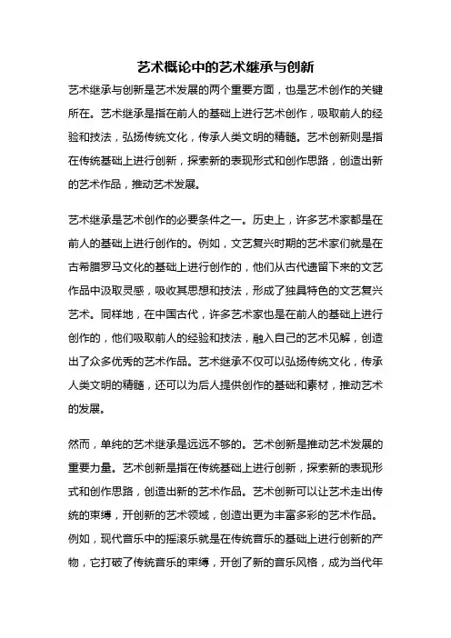艺术概论中的艺术继承与创新