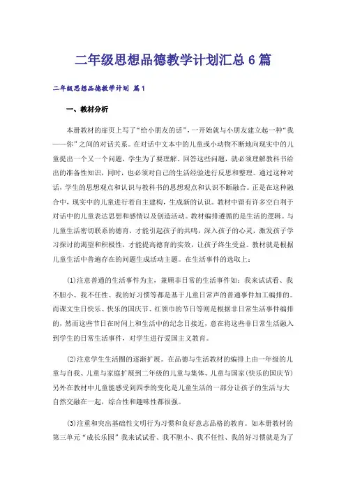 二年级思想品德教学计划汇总6篇