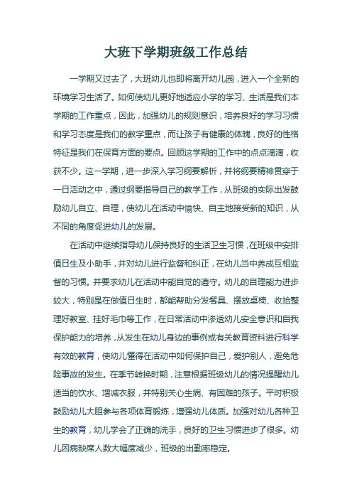 幼儿园大班下学期班级工作总结