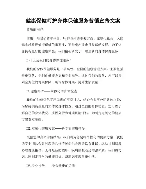 健康保健呵护身体保健服务营销宣传文案