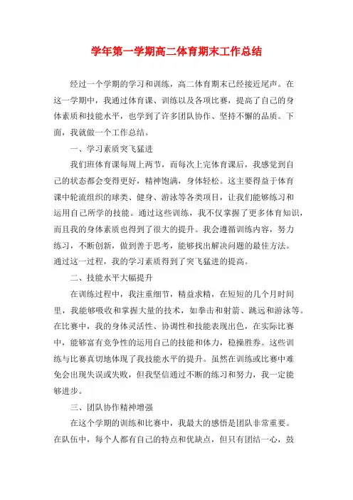 学年第一学期高二体育期末工作总结