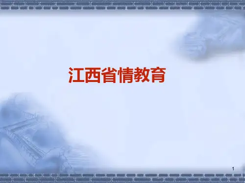 江西省情教育PPT课件